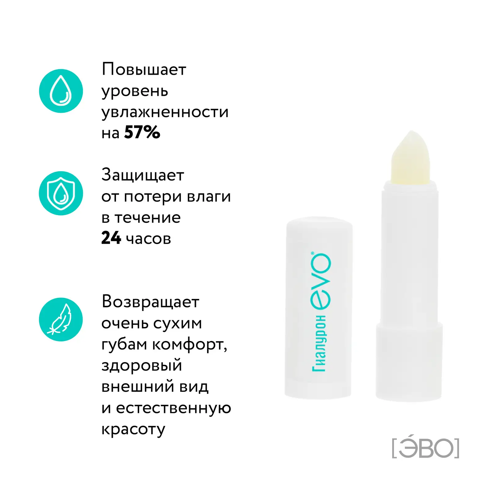 Помада гигиеническая Evo Гиалурон для очень сухой кожи губ