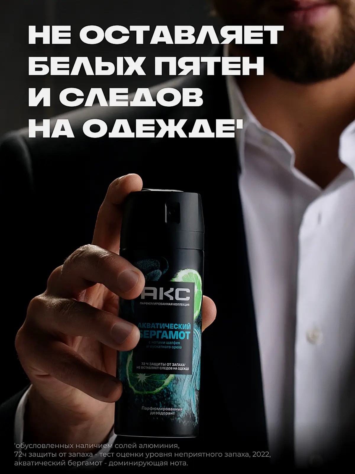 Дезодорант мужской Акс Акватический бергамот парфюмированный защиты от пота и запаха 72 часа спрей 150мл