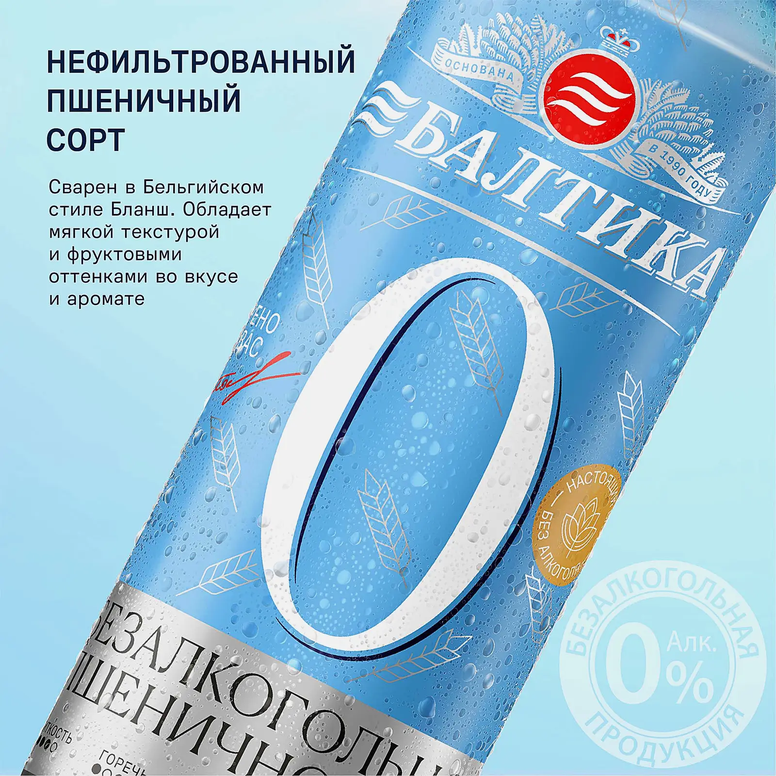 Пивной напиток пшеничный нефильтрованный безалкогольный Балтика №0 0.5% 450мл - фото 4 Пивной напиток пшеничный нефильтрованный безалкогольный Балтика №0 0.5% 450мл - фото 4