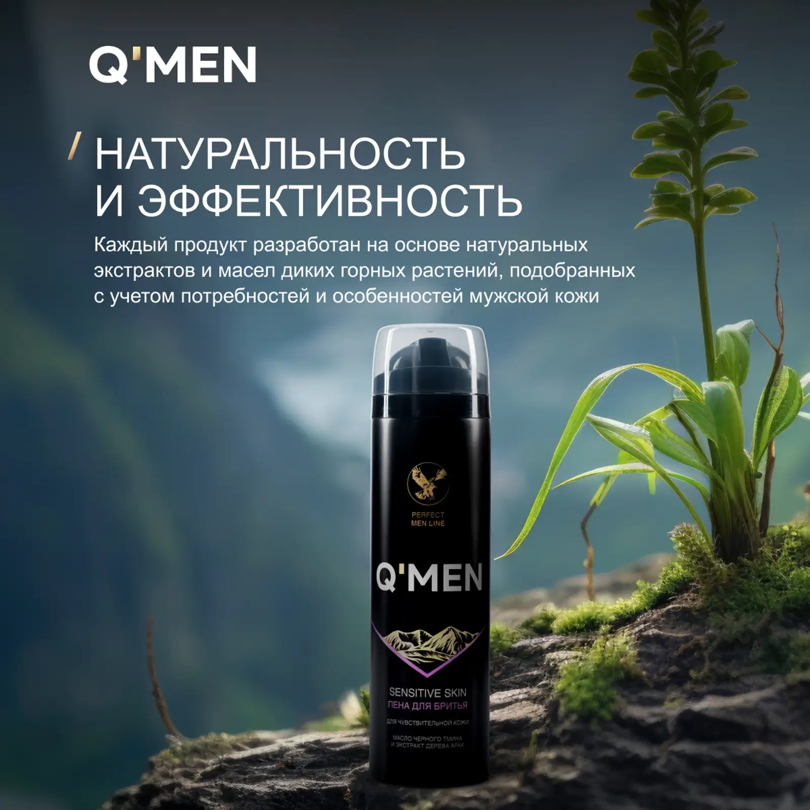 Пена для бритья Q Men для чувствительной кожи с экстрактом черного тмина и деревом арак 240мл