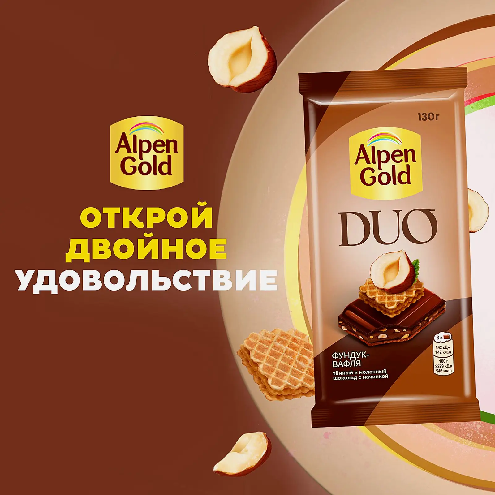 Шоколад темный и молочный с начинкой фундук-вафля Alpen Gold Duo 130г - фото 4 Шоколад темный и молочный с начинкой фундук-вафля Alpen Gold Duo 130г - фото 4