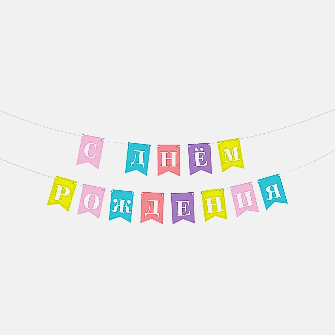 Гирлянда Пакетико Happy Birthday 2м