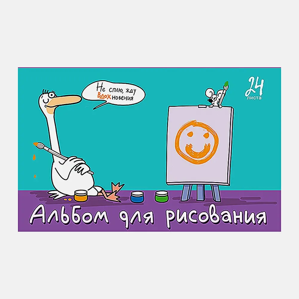 Альбом для рисования 24л Я художник ПЗБМ в ассортименте